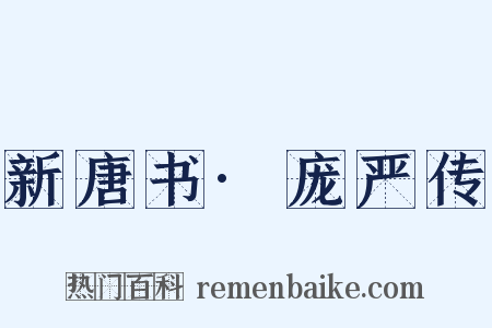 新唐书·庞严传是什么意思的图片